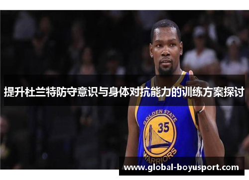提升杜兰特防守意识与身体对抗能力的训练方案探讨