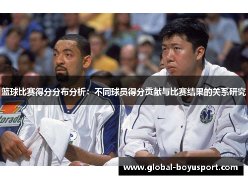 篮球比赛得分分布分析：不同球员得分贡献与比赛结果的关系研究