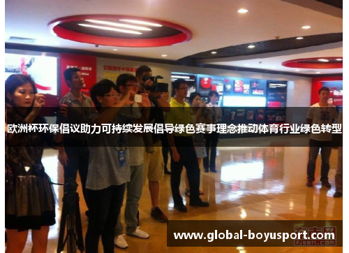欧洲杯环保倡议助力可持续发展倡导绿色赛事理念推动体育行业绿色转型
