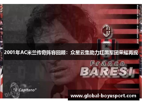 2001年AC米兰传奇阵容回顾：众星云集助力红黑军团荣耀再现