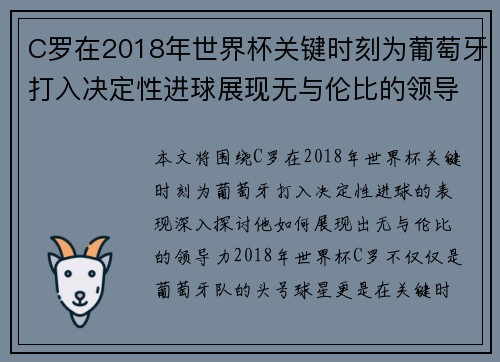 C罗在2018年世界杯关键时刻为葡萄牙打入决定性进球展现无与伦比的领导力