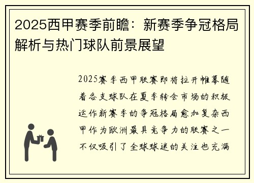 2025西甲赛季前瞻：新赛季争冠格局解析与热门球队前景展望