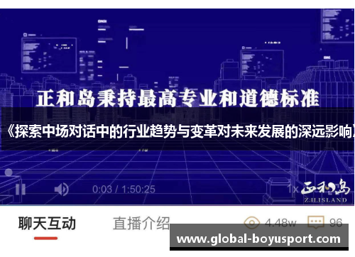 《探索中场对话中的行业趋势与变革对未来发展的深远影响》