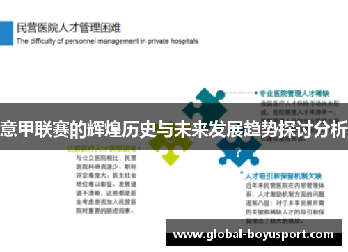 意甲联赛的辉煌历史与未来发展趋势探讨分析