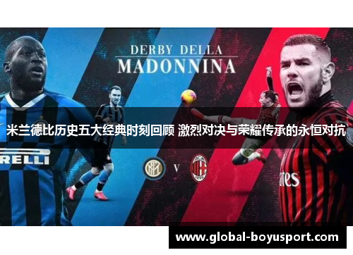 米兰德比历史五大经典时刻回顾 激烈对决与荣耀传承的永恒对抗