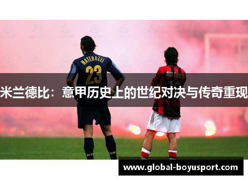 米兰德比：意甲历史上的世纪对决与传奇重现
