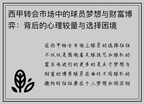 西甲转会市场中的球员梦想与财富博弈：背后的心理较量与选择困境