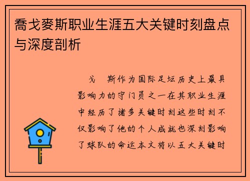 喬戈麥斯职业生涯五大关键时刻盘点与深度剖析