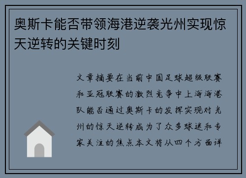 奥斯卡能否带领海港逆袭光州实现惊天逆转的关键时刻