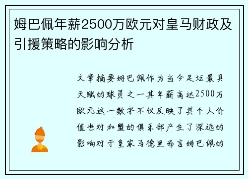 姆巴佩年薪2500万欧元对皇马财政及引援策略的影响分析