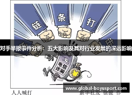 对手举报事件分析：五大影响及其对行业发展的深远影响