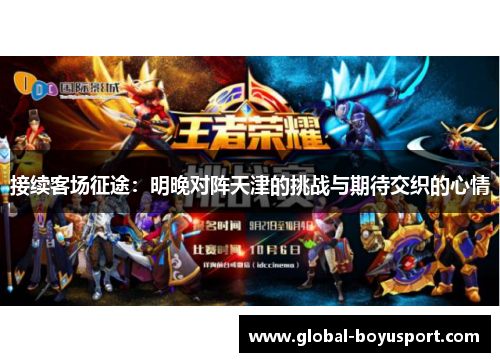 接续客场征途：明晚对阵天津的挑战与期待交织的心情