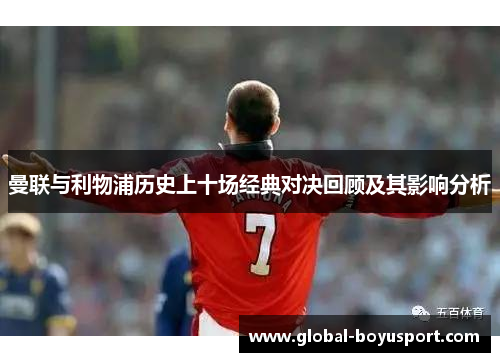 曼联与利物浦历史上十场经典对决回顾及其影响分析