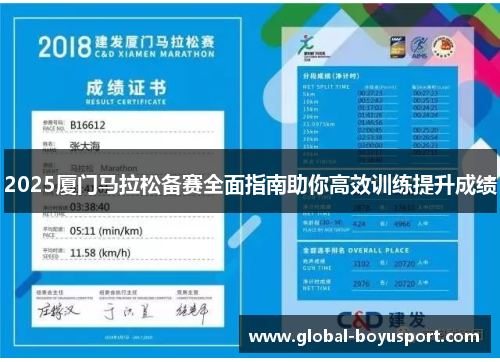 2025厦门马拉松备赛全面指南助你高效训练提升成绩