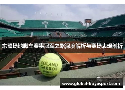 东盟场地脚车赛事冠军之路深度解析与赛场表现剖析