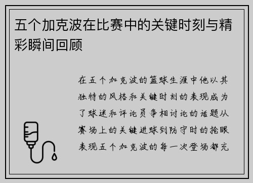 五个加克波在比赛中的关键时刻与精彩瞬间回顾