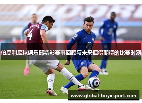 伯恩利足球俱乐部精彩赛事回顾与未来值得期待的比赛时刻