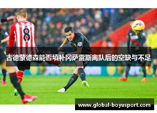 古德蒙德森能否填补冈萨雷斯离队后的空缺与不足