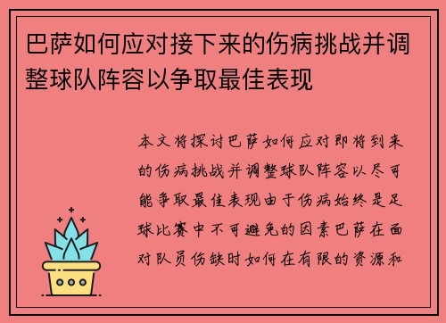 巴萨如何应对接下来的伤病挑战并调整球队阵容以争取最佳表现