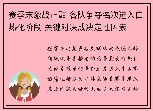 赛季末激战正酣 各队争夺名次进入白热化阶段 关键对决成决定性因素