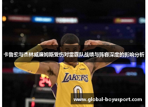 卡鲁索与杰林威廉姆斯受伤对雷霆队战绩与阵容深度的影响分析