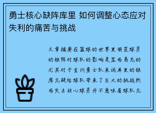 勇士核心缺阵库里 如何调整心态应对失利的痛苦与挑战
