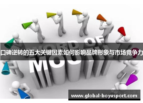 口碑逆转的五大关键因素如何影响品牌形象与市场竞争力