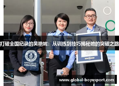 打破全国纪录的吴艳妮：从训练到技巧揭秘她的突破之路