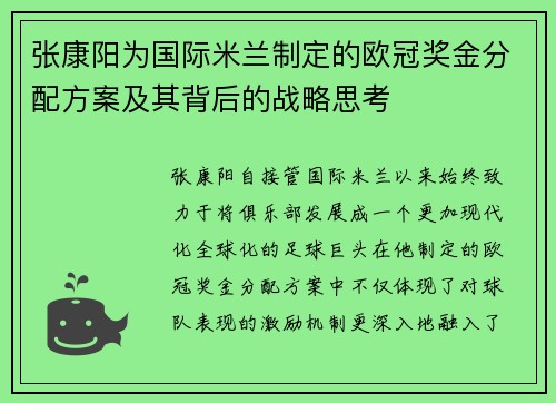 张康阳为国际米兰制定的欧冠奖金分配方案及其背后的战略思考
