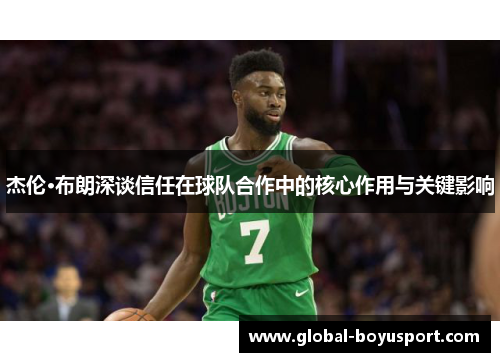 杰伦·布朗深谈信任在球队合作中的核心作用与关键影响