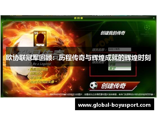 欧协联冠军回顾：历程传奇与辉煌成就的辉煌时刻