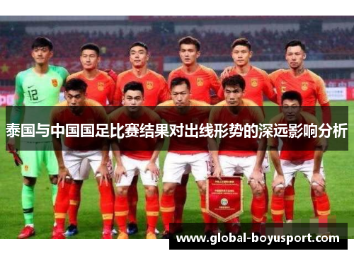 泰国与中国国足比赛结果对出线形势的深远影响分析