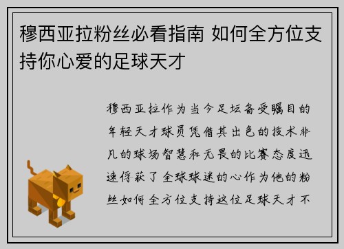 穆西亚拉粉丝必看指南 如何全方位支持你心爱的足球天才