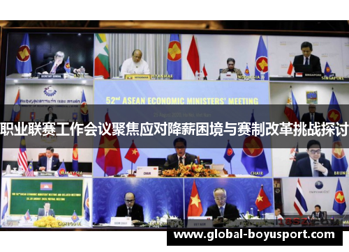 职业联赛工作会议聚焦应对降薪困境与赛制改革挑战探讨