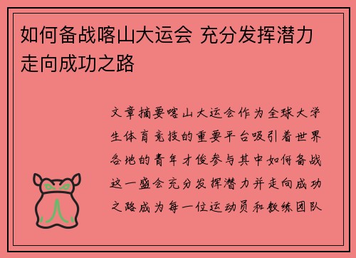 如何备战喀山大运会 充分发挥潜力 走向成功之路