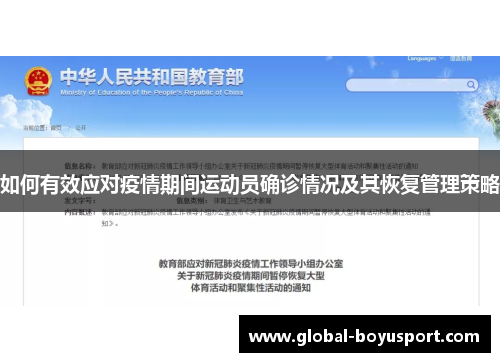 如何有效应对疫情期间运动员确诊情况及其恢复管理策略