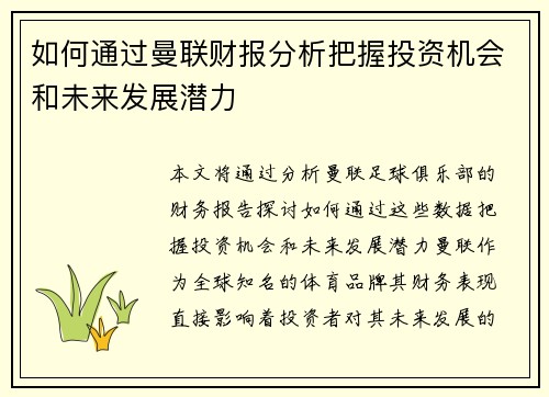 如何通过曼联财报分析把握投资机会和未来发展潜力