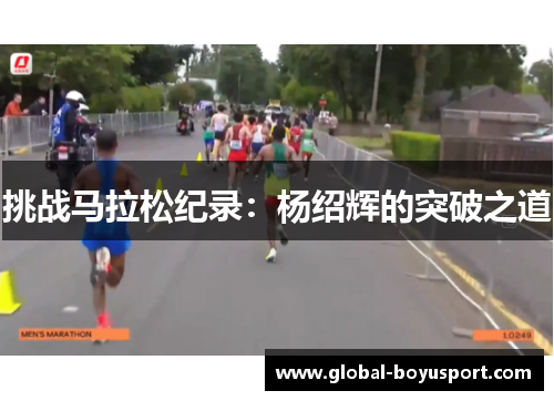 挑战马拉松纪录：杨绍辉的突破之道
