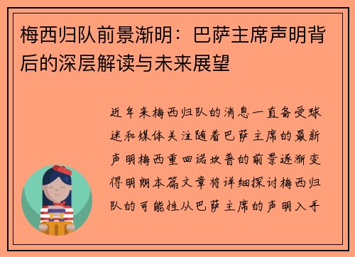 梅西归队前景渐明：巴萨主席声明背后的深层解读与未来展望