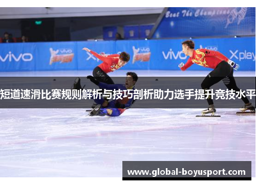 短道速滑比赛规则解析与技巧剖析助力选手提升竞技水平