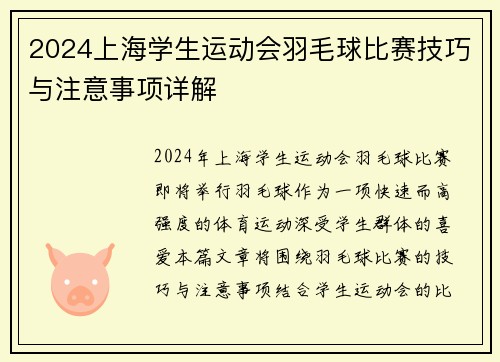 2024上海学生运动会羽毛球比赛技巧与注意事项详解