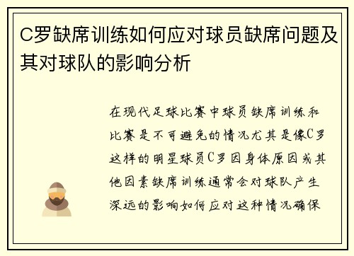 C罗缺席训练如何应对球员缺席问题及其对球队的影响分析