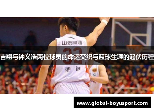 吉翔与钟义浩两位球员的命运交织与篮球生涯的起伏历程