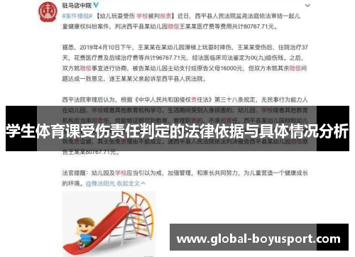 学生体育课受伤责任判定的法律依据与具体情况分析