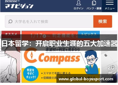 日本留学：开启职业生涯的五大加速器
