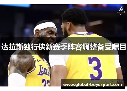 达拉斯独行侠新赛季阵容调整备受瞩目