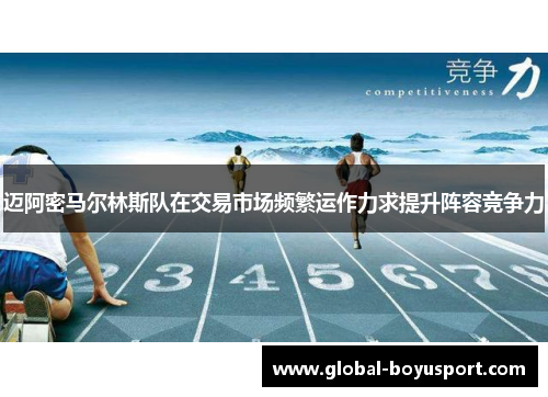 迈阿密马尔林斯队在交易市场频繁运作力求提升阵容竞争力