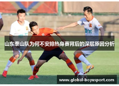 山东泰山队为何不安排热身赛背后的深层原因分析