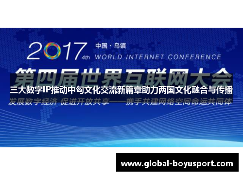 三大数字IP推动中匈文化交流新篇章助力两国文化融合与传播