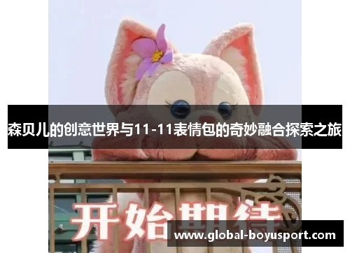 森贝儿的创意世界与11-11表情包的奇妙融合探索之旅